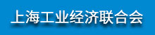 上海市工業經濟聯合會